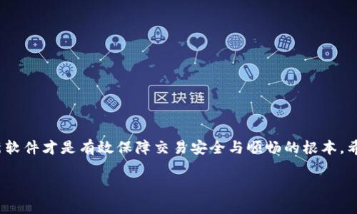   为什么TP钱包薄饼无法访问？详解与解决方案 / 
 guanjianci TP钱包, 薄饼, 加密货币, 钱包问题 /guanjianci 

## 内容主体大纲

1. **引言**
   - 简介TP钱包和薄饼的关系
   - 重要性和背景

2. **TP钱包的基本介绍**
   - TP钱包的功能
   - 适用的加密货币

3. **薄饼的概念**
   - 什么是薄饼？
   - 薄饼在加密金融中的作用

4. **为什么TP钱包无法访问薄饼的原因**
   - 账户问题
   - 网络连接问题
   - 私钥和助记词问题
   - 软件版本和兼容性

5. **解决TP钱包薄饼无法访问的方法**
   - 检查账户状态
   - 网络检测步骤
   - 如何处理私钥和助记词
   - 更新或重装TP钱包

6. **预防措施**
   - 定期备份钱包
   - 加强账户安全
   - 使用最新版本的软件

7. **常见问题解答**
   - 汇总用户可能面临的问题及解决办法

8. **结论**
   - 总结遇到问题时的应对策略
   - 鼓励读者保持关注安全和常见问题

## 内容主体详细介绍

### 引言

TP钱包是一个用于加密货币交易的便捷工具，广受用户欢迎。薄饼作为一种代币，越来越多的人希望通过TP钱包进行交易。然而，有时用户会遇到“无法访问薄饼”的问题，这可能会让他们感到困惑和沮丧。本文将针对这一问题进行详细分析，以帮助用户更好地理解和解决相关问题。

### TP钱包的基本介绍

TP钱包的功能
TP钱包是一个多链数字资产管理工具，用户可以在其中存储、管理不同种类的加密货币。它支持多种主流的区块链，还提供了相应的去中心化交易功能，使得用户可以在钱包内直接进行交易。TP钱包还具有良好的用户界面，方便新手用户快速上手。

适用的加密货币
TP钱包支持各种主流代币，如比特币、以太坊及其衍生代币，薄饼作为一种ERC-20代币，理应可以在TP钱包中被管理和访问。然而，用户在使用过程中常常会遇到无法顺利访问薄饼的情况。

### 薄饼的概念

什么是薄饼？
薄饼是一种加密货币，它在ERC-20标准下运作，主要用于各类去中心化应用程序（DApp）和交易平台。薄饼的设计旨在为用户提供流动性和交易功能，使其可以在区块链上自由进行各种金融交易活动。

薄饼在加密金融中的作用
薄饼的流通使得用户可以在链上进行不同的资产交易。其在去中心化金融中扮演着重要角色，为用户提供了包含流动性池和交易保障的多重功能。然而，若TP钱包无法访问薄饼，会影响用户的投资体验及交易效率。

### 为什么TP钱包无法访问薄饼的原因

账户问题
用户在使用TP钱包时，账户状态可能存在问题。特别是如果账户未激活或余额不足，都会导致无法访问薄饼。如果用户的账户存在异常，比如被冻结，可能无法进行薄饼的交易。

网络连接问题
网络连接不稳定或者延迟都会影响TP钱包与区块链的交互。在薄饼交易时，如果网络连接断开，用户可能会面临无法访问的情况。因此，确保良好的网络连接是非常重要的。

私钥和助记词问题
TP钱包依靠私钥和助记词进行用户身份验证。若用户丢失私钥或助记词，便无法访问与之对应的钱包，导致薄饼无法使用。因此，妥善保管私钥和助记词至关重要。

软件版本和兼容性
如果用户的TP钱包版本过旧，可能存在与薄饼连接不上的问题。开发者时常会发布更新以修复漏洞或增强功能，若未及时更新可能导致访问问题。

### 解决TP钱包薄饼无法访问的方法

检查账户状态
首先，用户需确认账户状态是否合法。可尝试登录TP钱包，查看账户余额和交易记录，确保一切正常。如果发现异常，应联系钱包客服进行解决。

网络检测步骤
其次，进行网络连接测试。可尝试在其他应用中进行网络操作，查看网络是否正常工作。如果网络不稳定，建议切换网络或重启路由器。

如何处理私钥和助记词
维护好私钥和助记词是确保钱包安全的关键。用户应定期检查这些信息，并确保在安全的环境中存储。如果丢失，应及时找回以确保能够访问钱包。

更新或重装TP钱包
最后，检查是否有TP钱包的最新版本。若发现设备中安装的版本过旧，建议访问官网下载最新版本，完成更新或重新安装，确保钱包能够正常工作。

### 预防措施

定期备份钱包
定期备份TP钱包，可以在出现闪退等问题时及时恢复。建议用户在每次进行关键操作前，先完成备份，并将其存储在安全的地方。

加强账户安全
账户安全不容忽视。设置复杂的密码，并定期更换，可以有效减少账户被黑客攻击的风险。同时，开启双重认证也增加了账户的安全性。

使用最新版本的软件
保持TP钱包软件为最新版本，确保用户可以使用到最新的功能和安全修复。用户应定期查看更新动态，确保能够在第一时间内进行升级。

### 常见问题解答

在使用TP钱包的过程中，用户可能遇到不少问题。以下是一些常见问题及其解决方法：
1. 如何检测TP钱包的有效性？
用户可以通过联系支持团队或在官方网站查询账户状态，确保钱包的正常使用。

2. 如果私钥丢失，我该怎么办？
如果用户丢失了私钥，可以尝试使用助记词进行恢复。但若两者均丢失，将无法再找回钱包中的资产。

3. 为什么我无法执行薄饼交易？
可能是网络问题、账户问题或钱包软件的故障，建议逐一排查。

4. 如何提高交易成功率？
保持网络稳定、确保钱包版本更新、账户状态正常等都是提高交易成功率的关键因素。

5. 薄饼有滑点问题吗？
在交易过程中，有可能由于市场波动导致滑点，建议在交易前查看市场动态。

6. 我的交易信息安全么？
TP钱包在设计时注重用户隐私和信息安全，但用户也需自己保持警惕，定期做好安全措施。

7. TP钱包有哪些替代方案？
市场上还有许多其他的钱包选择，如MetaMask、Trust Wallet等，用户可根据自身需求进行选择。

### 结论

针对TP钱包无法访问薄饼的问题，用户需要通过细致的排查与合理的解决方案来恢复正常使用。保持账户安全与更新软件才是有效保障交易安全与顺畅的根本。希望本文可以为用户提供切实可行的建议，增进对TP钱包与薄饼之间关系的理解。 

希望这个结构化的内容能够满足您的需求，并提供清晰的阐释与建议。
