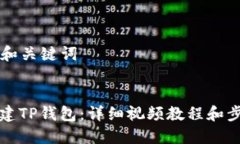 ### 和关键词如何创建TP钱