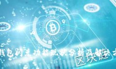 TP钱包闪兑功能现状分析及