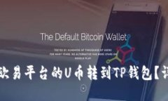 如何将欧易平台的U币转到