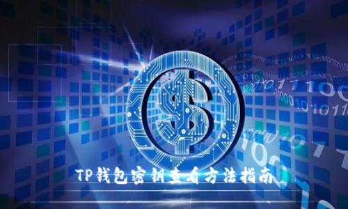TP钱包密钥查看方法指南